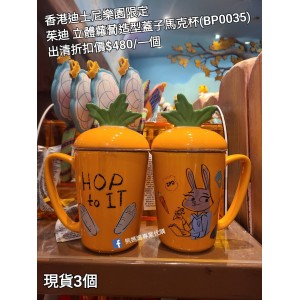 (出清) 香港迪士尼樂園限定 茱迪 立體蘿蔔造型蓋子馬克杯 (BP0035)